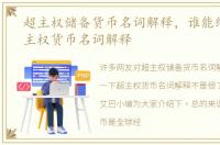超主权储备货币名词解释，谁能给一下超主权货币名词解释