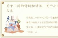 关于小满的诗词和谚语，关于小满的诗词大全