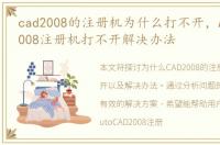 cad2008的注册机为什么打不开，AutoCAD2008注册机打不开解决办法