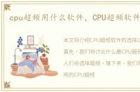 cpu超频用什么软件，CPU超频软件有什么