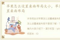 苹果怎么设置桌面布局大小，苹果怎么设置桌面布局
