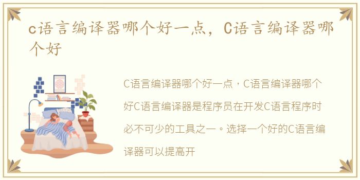 c语言编译器哪个好一点，C语言编译器哪个好
