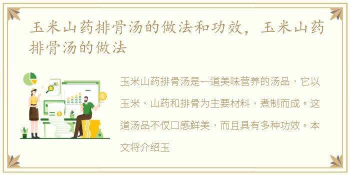玉米山药排骨汤的做法和功效，玉米山药排骨汤的做法