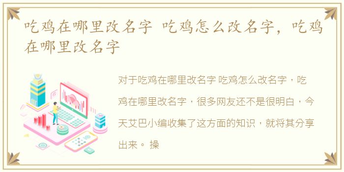 吃鸡在哪里改名字 吃鸡怎么改名字，吃鸡在哪里改名字