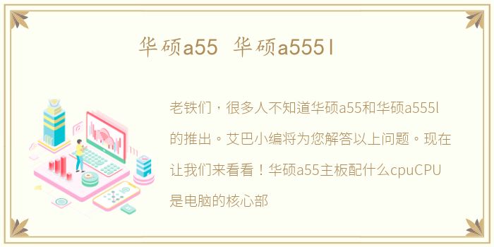 华硕a55 华硕a555l