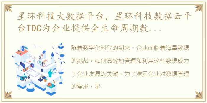 星环科技大数据平台，星环科技数据云平台TDC为企业提供全生命周期数据管控能力