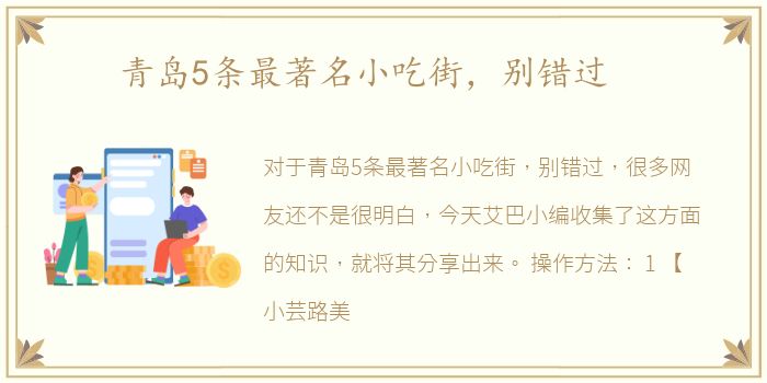 青岛5条最著名小吃街，别错过