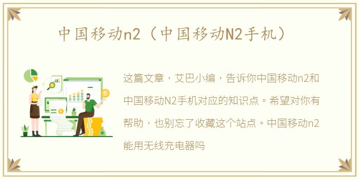 中国移动n2（中国移动N2手机）
