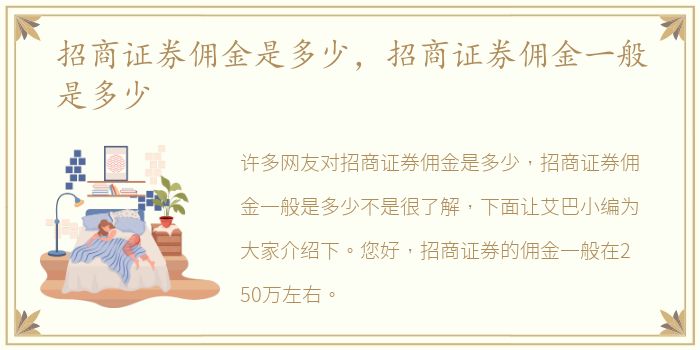 招商证券佣金是多少，招商证券佣金一般是多少