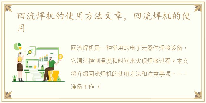 回流焊机的使用方法文章，回流焊机的使用