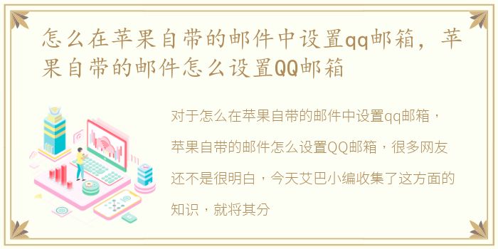 怎么在苹果自带的邮件中设置qq邮箱，苹果自带的邮件怎么设置QQ邮箱