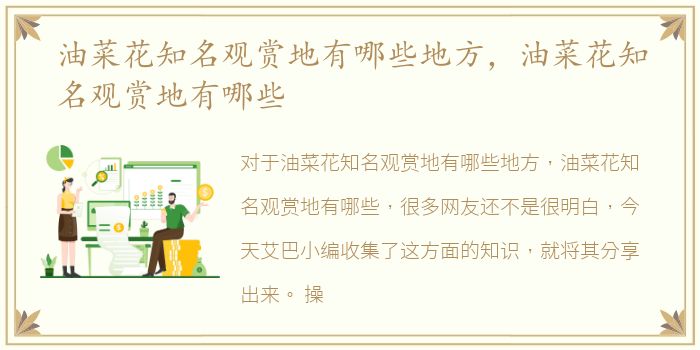 油菜花知名觀賞地有哪些地方，知名油菜花知名觀賞地有哪些