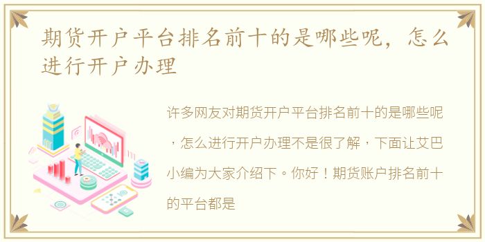 期货开户平台排名前十的是哪些呢，怎么进行开户办理