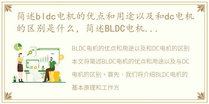 简述bldc电机的优点和用途以及和dc电机的区别是什么，简述BLDC电机的优点和用途以及和DC电机的区别