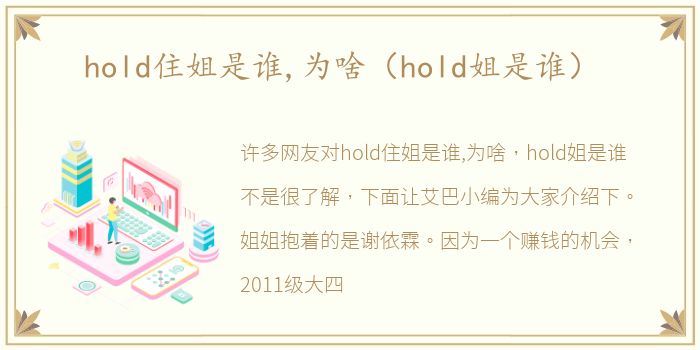 hold住姐是谁,为啥（hold姐是谁）
