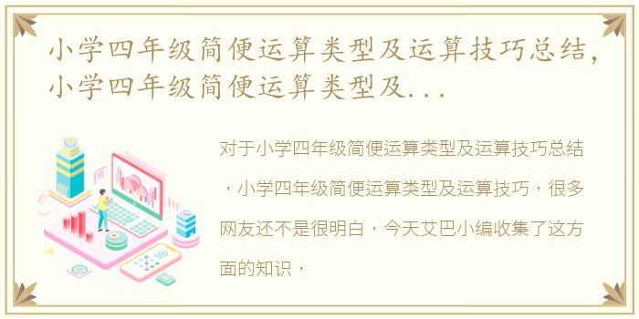小学四年级简便运算类型及运算技巧总结，小学四年级简便运算类型及运算技巧