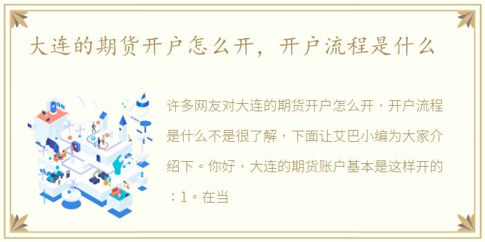 大连的期货开户怎么开，开户流程是什么