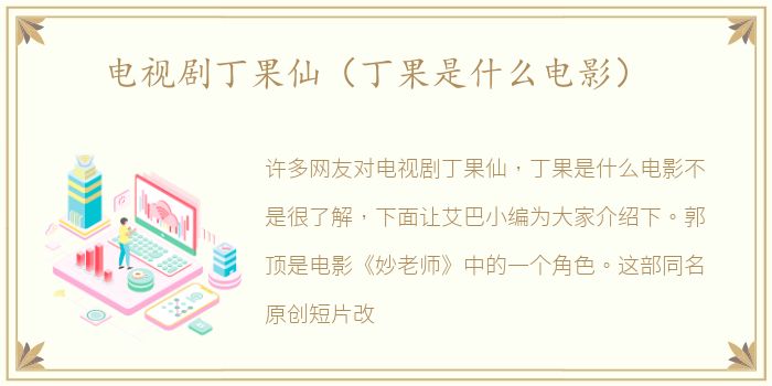 电视剧丁果仙（丁果是什么电影）