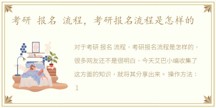考研 报名 流程，考研报名流程是怎样的