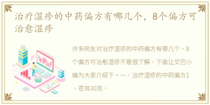 治疗湿疹的中药偏方有哪几个，8个偏方可治愈湿疹