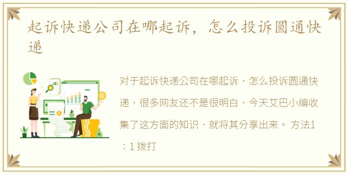 起诉快递公司在哪起诉，怎么投诉圆通快递