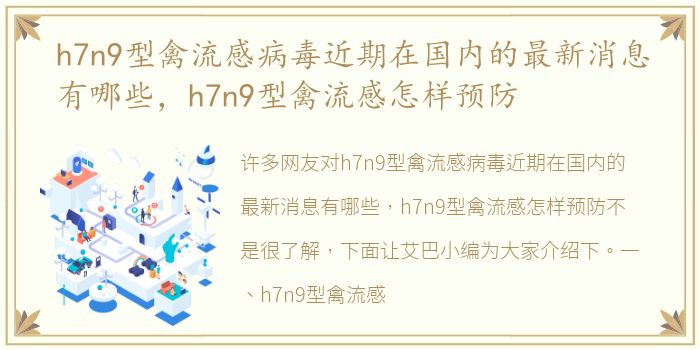 h7n9型禽流感病毒近期在国内的最新消息有哪些，h7n9型禽流感怎样预防