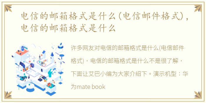 电信的邮箱格式是什么(电信邮件格式)，电信的邮箱格式是什么