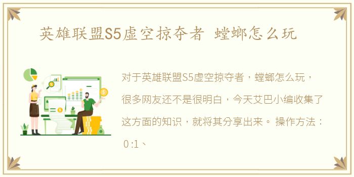 英雄联盟S5虚空掠夺者 螳螂怎么玩