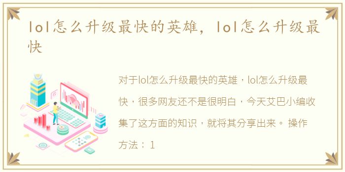 lol怎么升级最快的英雄，lol怎么升级最快