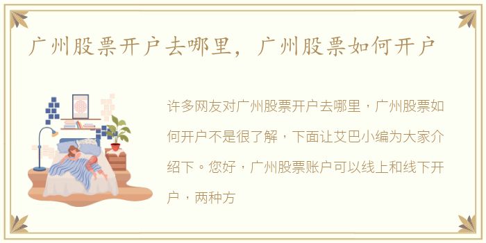 广州股票开户去哪里，广州股票如何开户