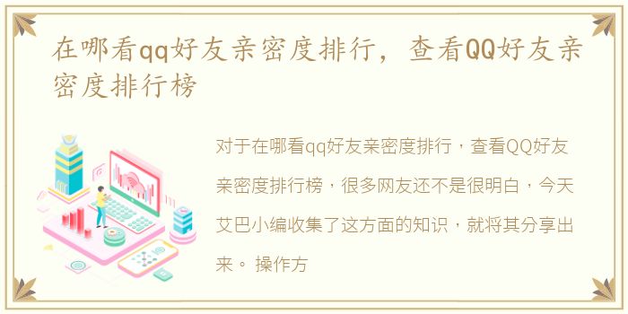 在哪看qq好友亲密度排行，查看QQ好友亲密度排行榜