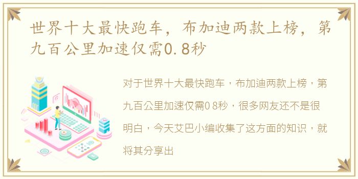 世界十大最快跑车，布加迪两款上榜，第九百公里加速仅需0.8秒