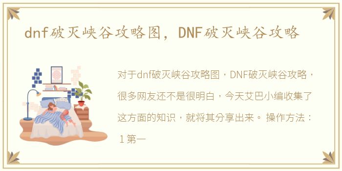 dnf破灭峡谷攻略图，DNF破灭峡谷攻略