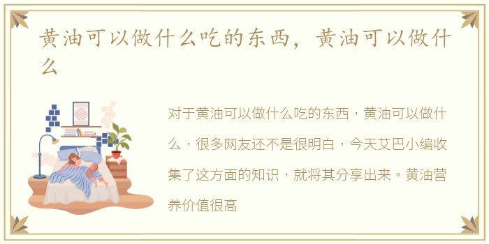 黄油可以做什么吃的东西，黄油可以做什么