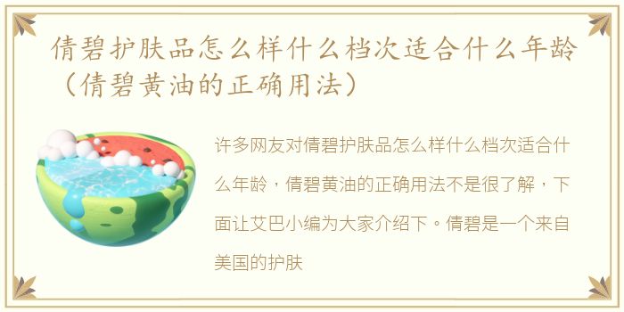 倩碧护肤品怎么样什么档次适合什么年龄（倩碧黄油的正确用法）