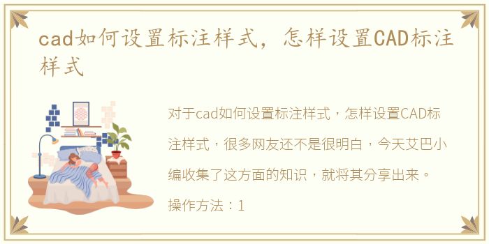 cad如何设置标注样式，怎样设置CAD标注样式