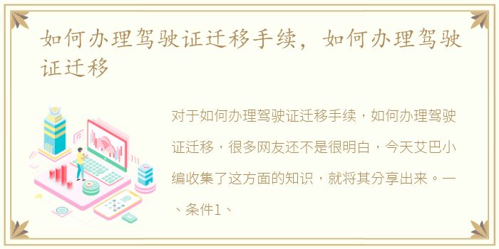 如何办理驾驶证迁移手续，如何办理驾驶证迁移