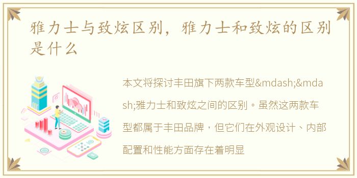 雅力士与致炫区别，雅力士和致炫的区别是什么