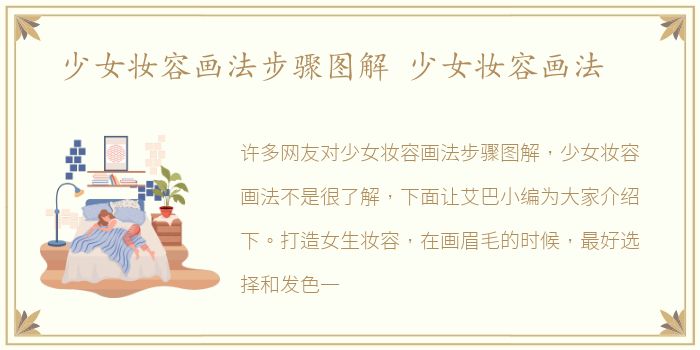 少女妆容画法步骤图解 少女妆容画法