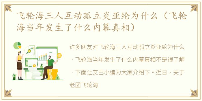 飞轮海三人互动孤立炎亚纶为什么（飞轮海当年发生了什么内幕真相）