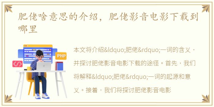肥佬啥意思的介绍，肥佬影音电影下载到哪里
