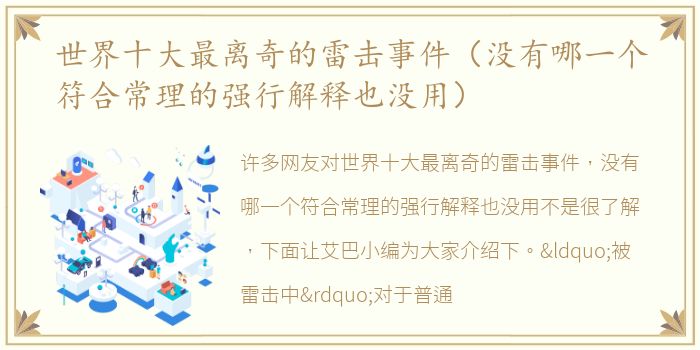 世界十大最离奇的雷击事件（没有哪一个符合常理的强行解释也没用）