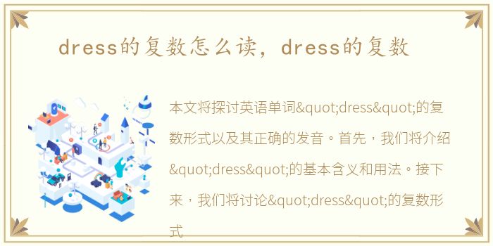 dress的复数怎么读，dress的复数
