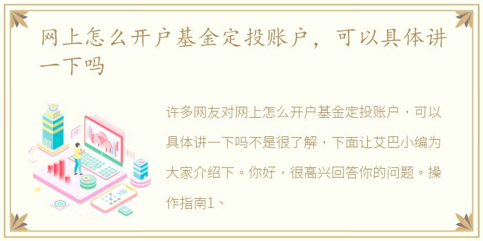 网上怎么开户基金定投账户，可以具体讲一下吗