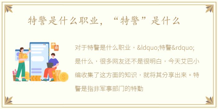 特警是什么职业，“特警”是什么