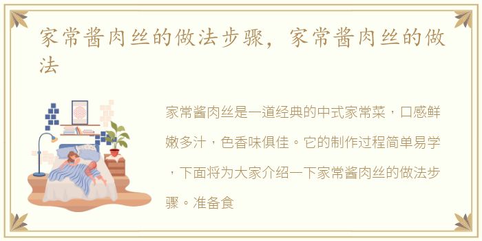 家常酱肉丝的做法步骤，家常酱肉丝的做法