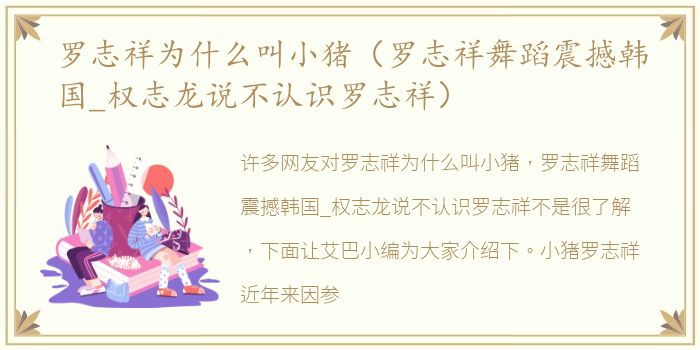 罗志祥为什么叫小猪（罗志祥舞蹈震撼韩国_权志龙说不认识罗志祥）