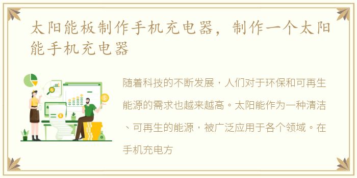 太阳能板制作手机充电器，制作一个太阳能手机充电器