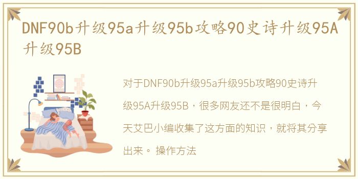 DNF90b升级95a升级95b攻略90史诗升级95A升级95B
