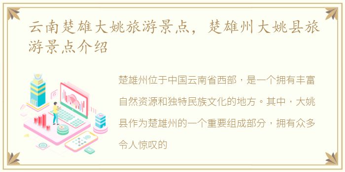 云南楚雄大姚旅游景点，楚雄州大姚县旅游景点介绍